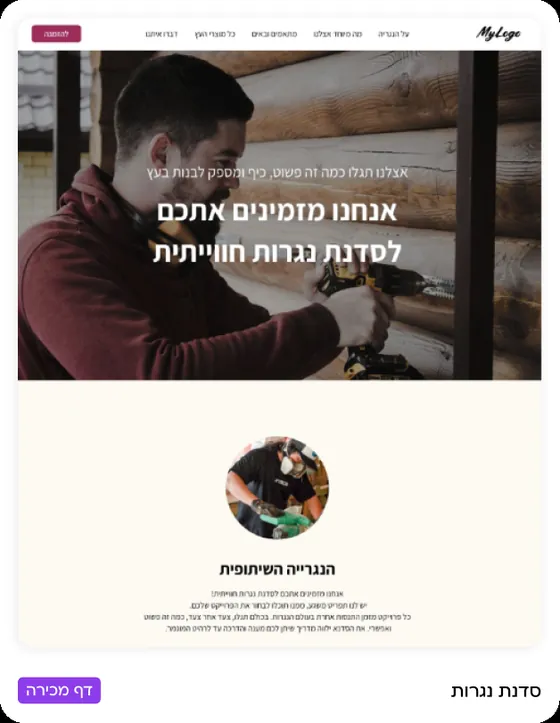 דוגמה לדף מכירה שנבנה במורנינג — סדנת נגרות