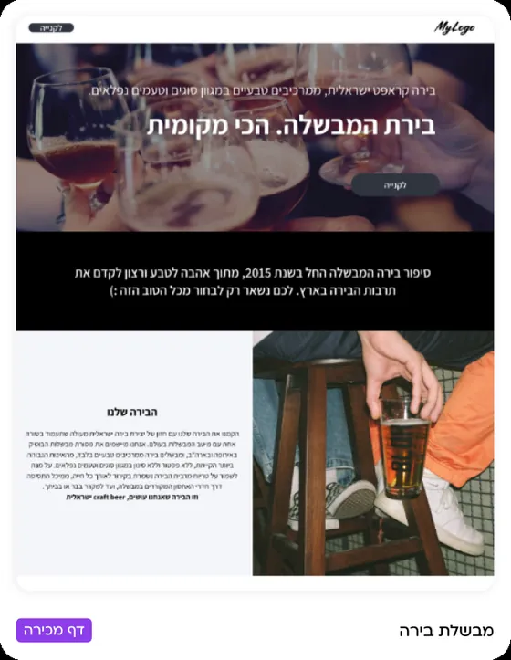 דוגמה לדף מכירה שנבנה במורנינג — מבשלת בירה