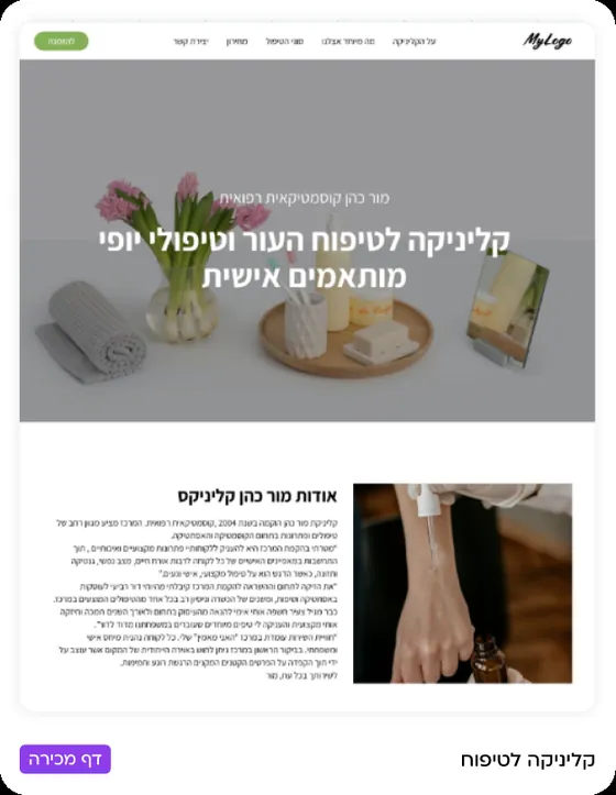 דוגמה לדף עסק שנבנה במורנינג — קליניקת טיפוח עור