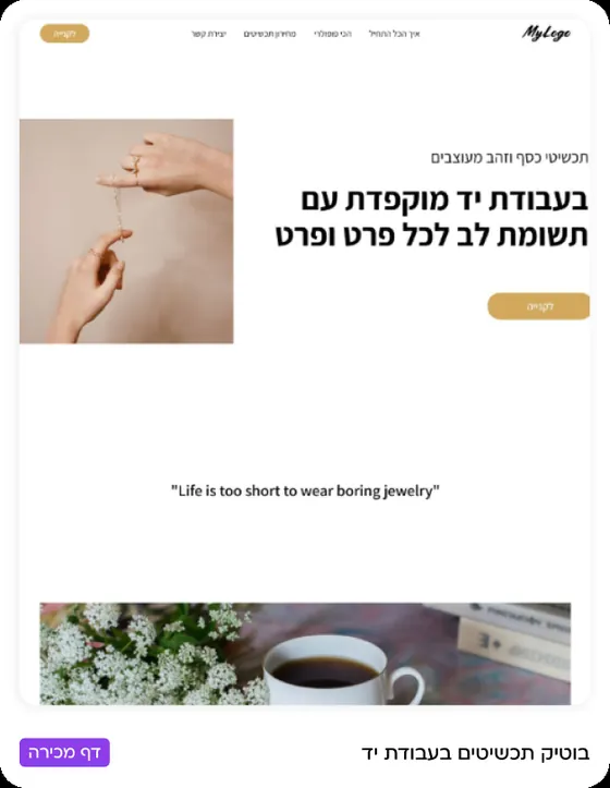 דוגמה לדף מכירה שנבנה במורנינג — בוטיק תכשיטים