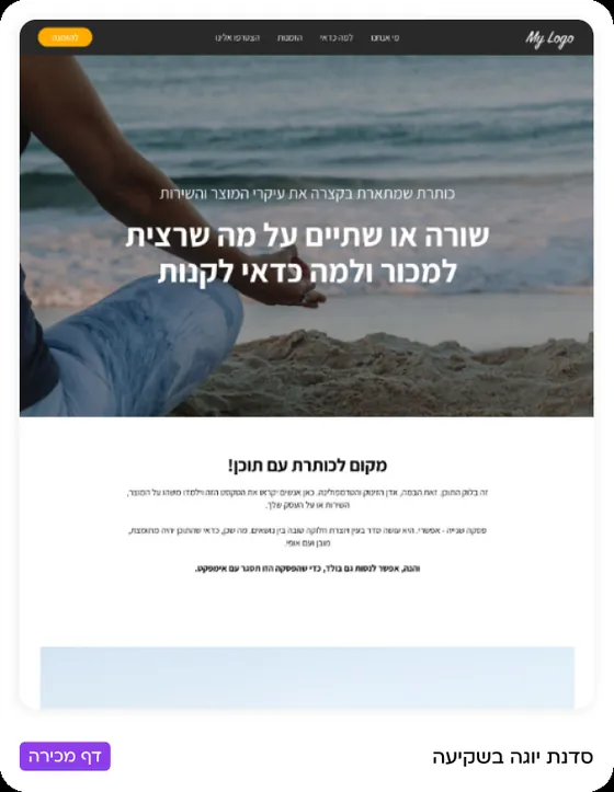 דוגמה לדף מכירה שנבנה במורנינג — סדנת יוגה בשקיעה