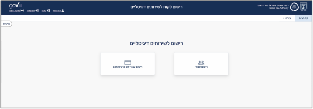 רישום לשירותים דיגיטליים חשבונית ישראל
