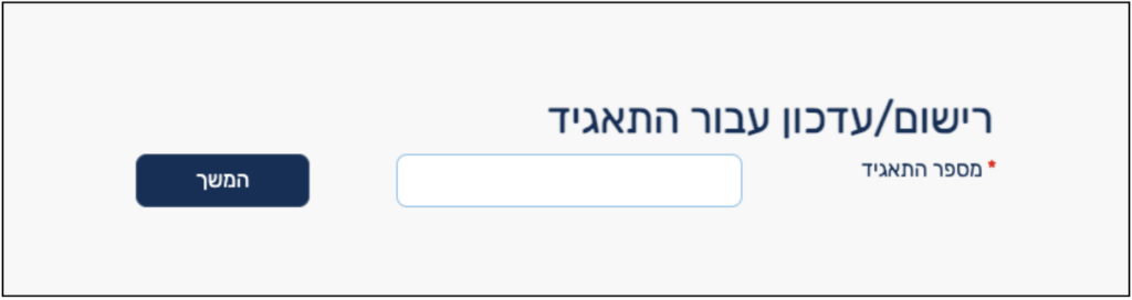 רישום/עדכון פרטי תאגיד