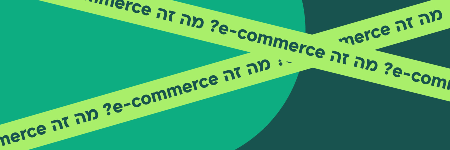מה זה e-commerce? כל מה שצריך לדעת 