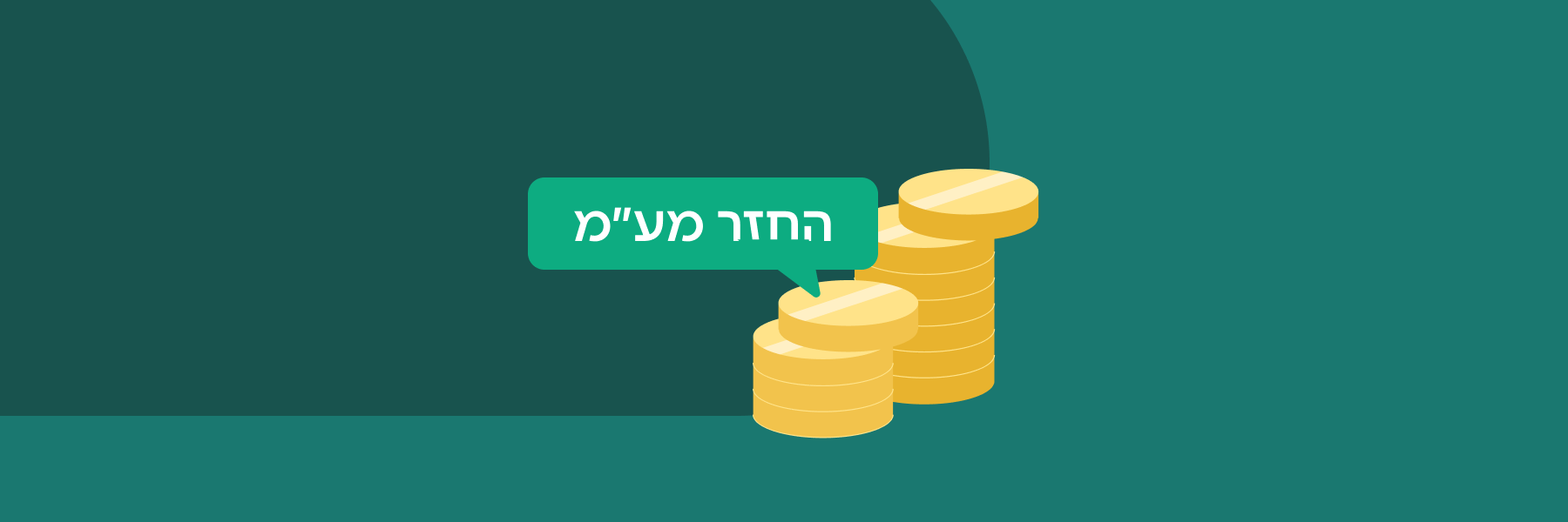 מתי מקבלים החזר מע״מ?