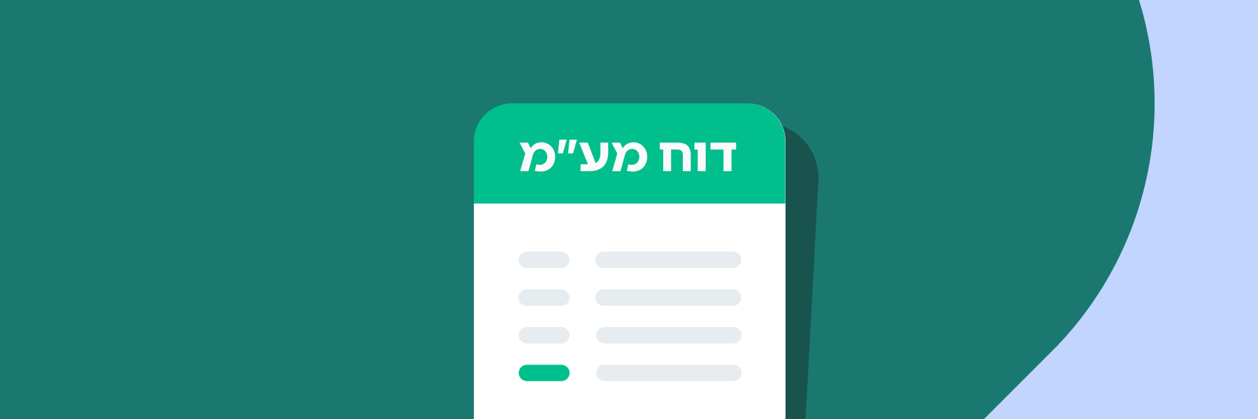 דוח מע"מ מקוון – כל מה שצריך לדעת