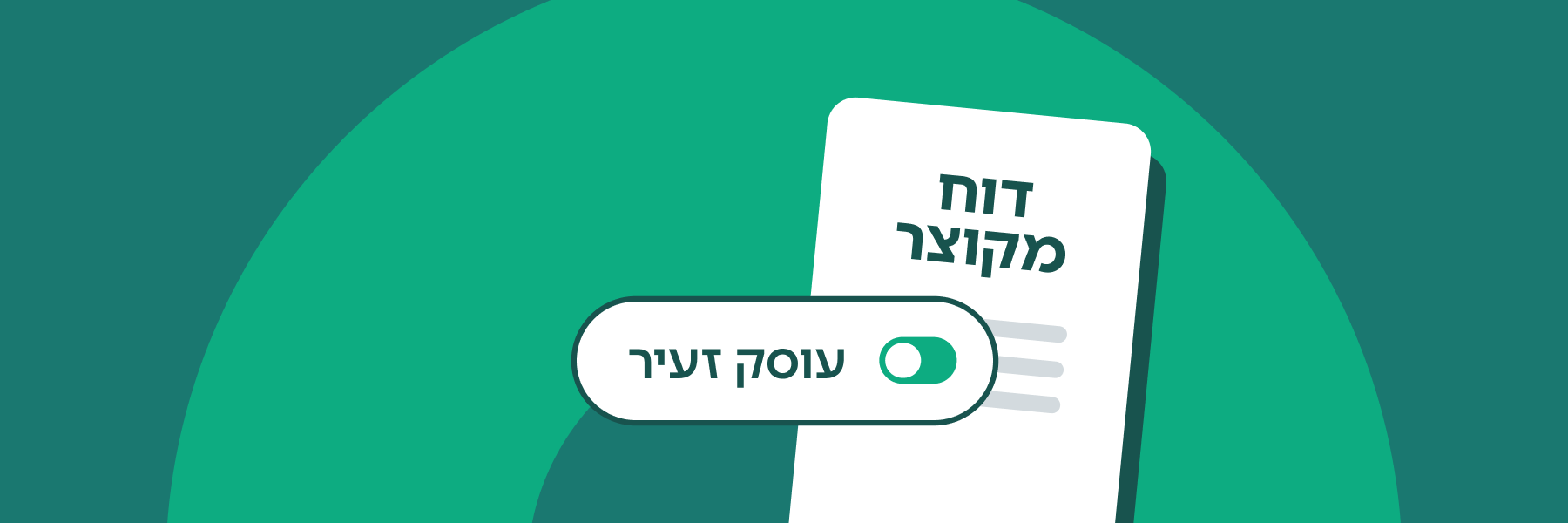 דיווח מקוצר לעוסק זעיר – מה שצריך לדעת