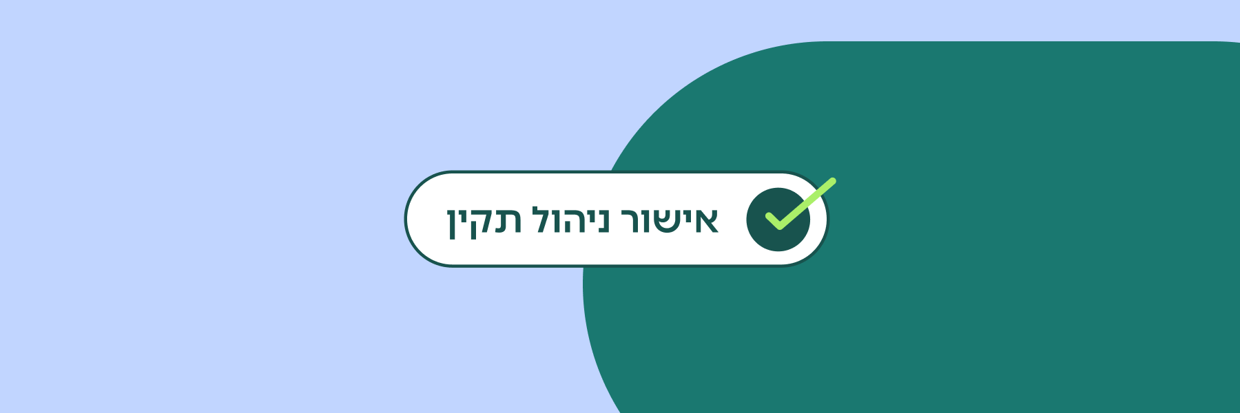 אישור ניהול תקין לעמותה – מה שצריך לדעת 