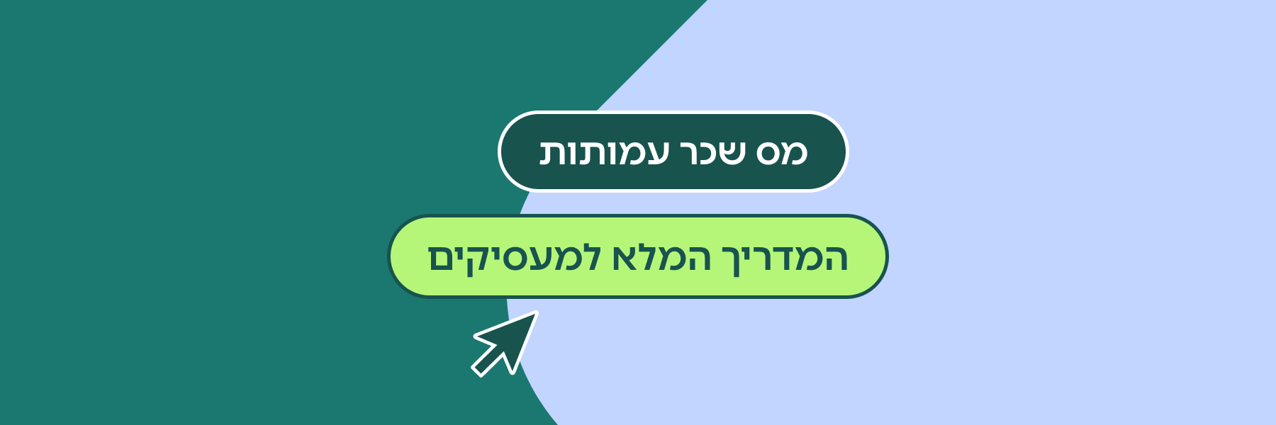 מס שכר עמותות: המדריך המלא למעסיקים