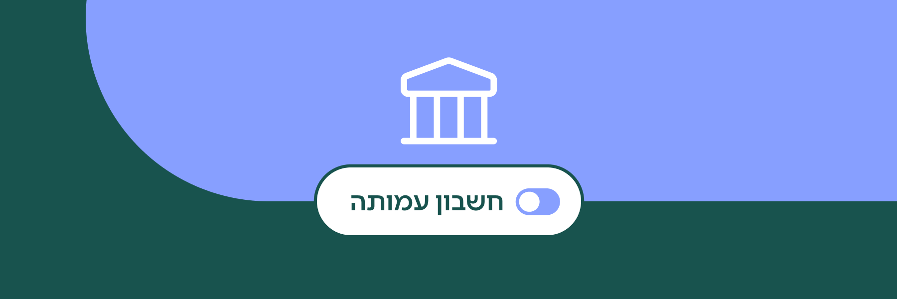 פתיחת חשבון בנק לעמותה – מה שצריך לדעת