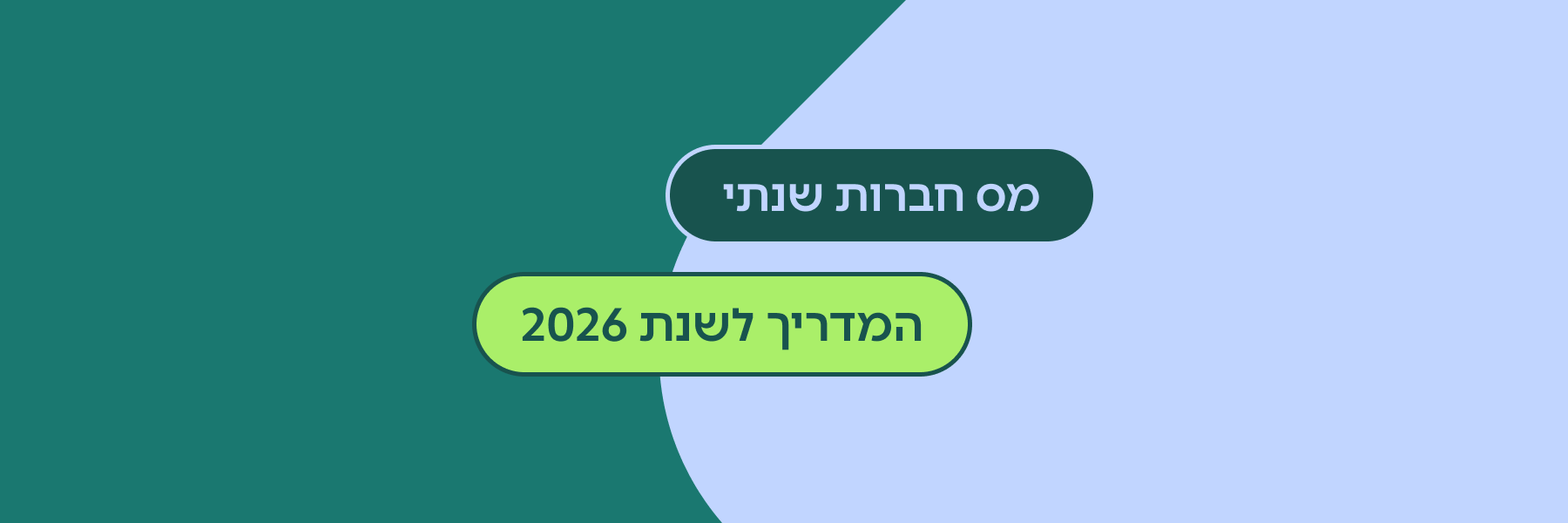 מס חברות בישראל – מדריך 2026