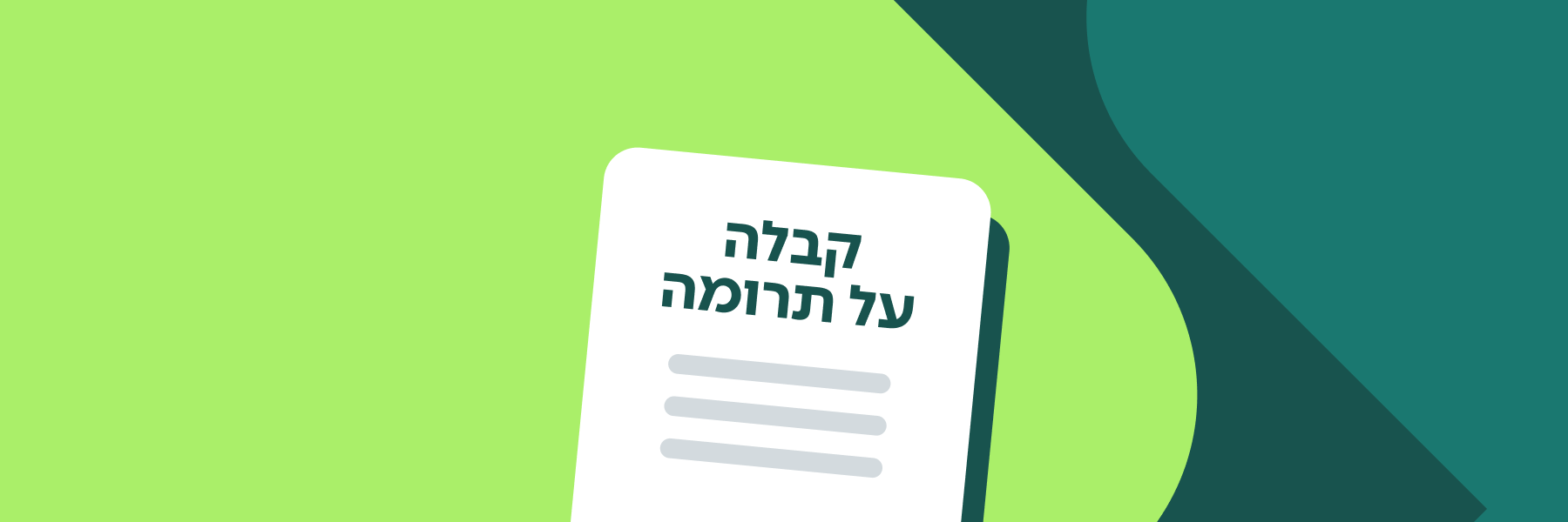 הפקת קבלה על תרומה – המדריך המלא