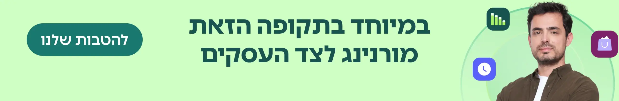 במיוחד בתקופה הזו מורנינג לצד העסקים