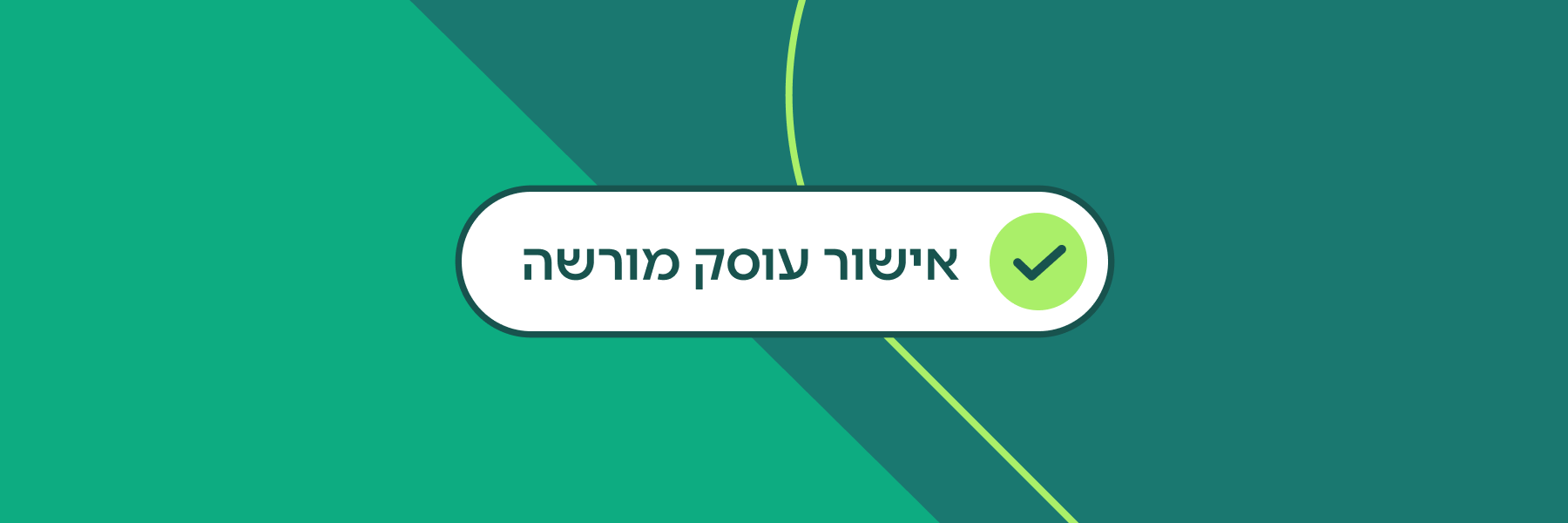 אישור עוסק מורשה – מה שצריך לדעת