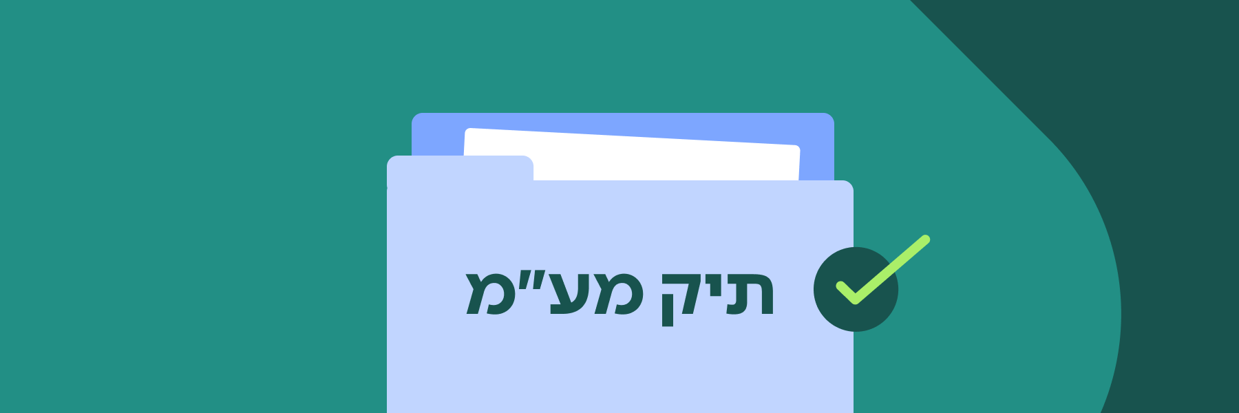 פתיחת תיק מע"מ – כל מה שצריך לדעת
