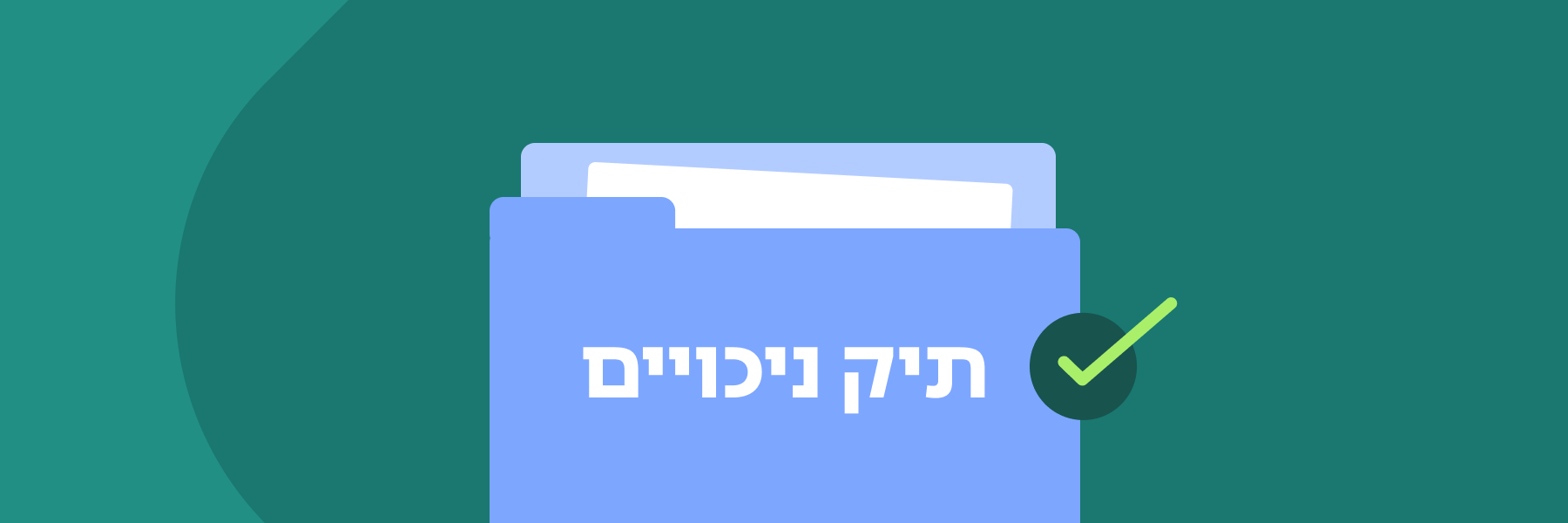 פתיחת תיק ניכויים במס הכנסה – המדריך המלא