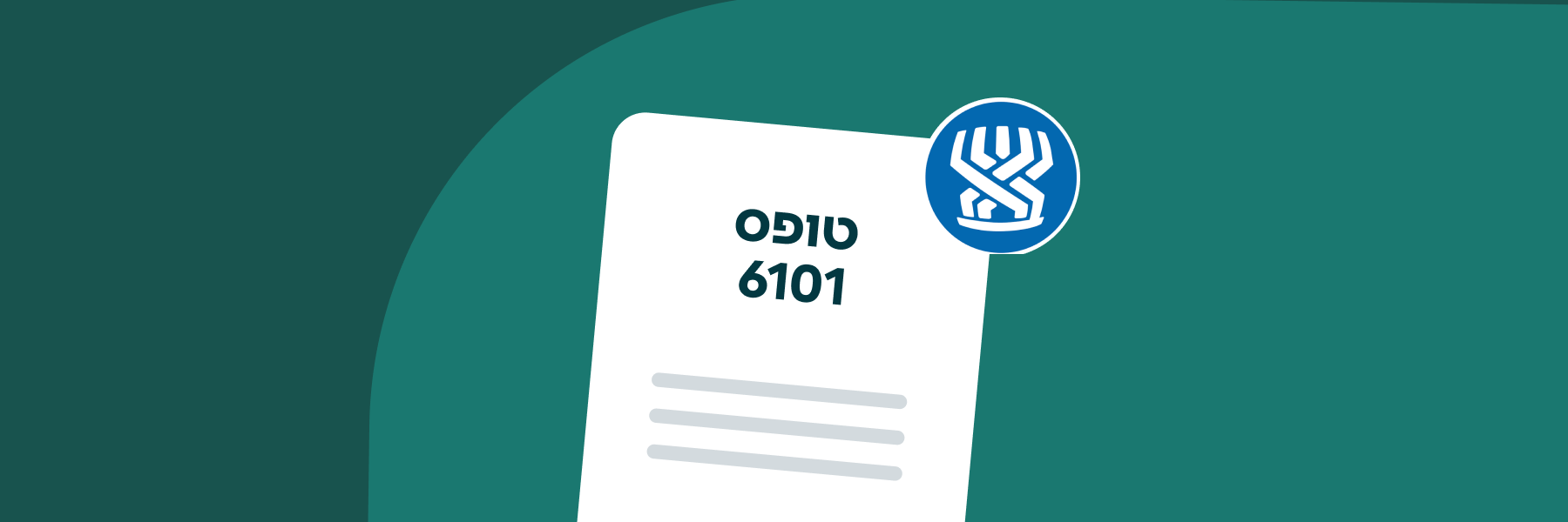 טופס 6101: כל מה שצריך לדעת
