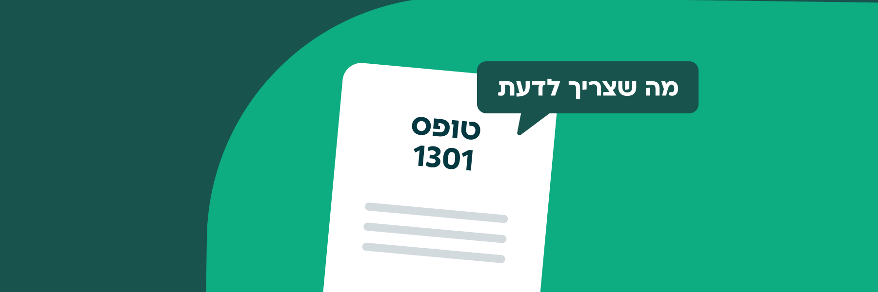 טופס 1301: כל מה שצריך לדעת