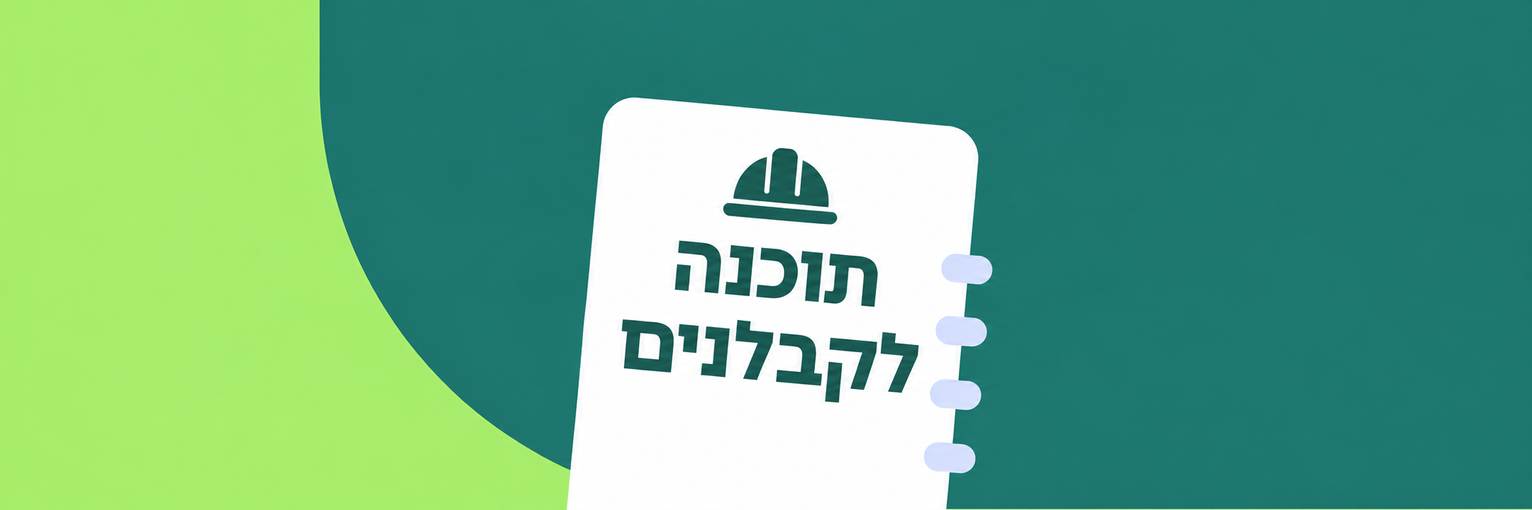 4 התוכנות המובילות לניהול עסק לקבלנים